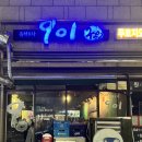 [서산 맛집] 히쪄의 또간집 4 : 901 포차