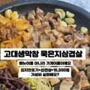 [경기도]구리/고대생막창 묵은지 삼겹살