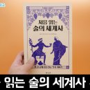 베오레 | 처음 읽는 술의 세계사 책 후기