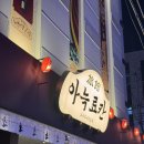 천안 료칸숙소 더휴식 요수리 구리 천안 성정점