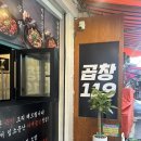당감시장 | [부산/당감동] 당감동 맛집 곱창 119 당감시장점 야채곱창 포장 후기