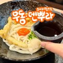 후지우동 | 오사카 우동맛집 우동 덴뿌라 うどん・天ぷら 아카후지 내돈내산 (구글평점 4.8)