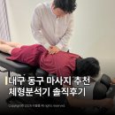 질문으로 톡톡, 글이 팡팡 | 대구 동구마사지 바디톡톡마사지안마원 라운드숄더 거북목 골반 케어 후기