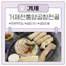 애니카랜드 신기점 | 거제도맛집 전현무계획 곱창구이맛집 거제전통양곱창전골 내돈내산 진짜 후기