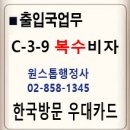 외국인 우대카드 C-3-9 발급 이미지