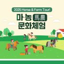 [한국마사회사회공헌재단]마·농 무료문화체험 신청 접수 이미지