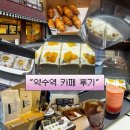 약수동주민센터 | “약수동 핫플! 콘웨이커피 방문 후기 🍉수박쥬스랑 필터커피 한잔의 여유“