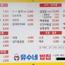 유수네밥집