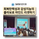 근원의료재단 | 탄력성과 감성지능의 콜라보로 마인드 리셋 도봉구 간호사회 한국감성소통실천연구소 박보영강사 강의후기