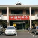 부일막국수 이미지