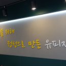 서경로꿈마루도서관 | 정릉피자맛집 추천! 가성비, 맛 퀄리티 대박! '유피자 정릉점'