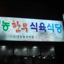 영농한우식육식당 이미지