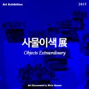 목연아트 | [전시] 사물이색 展 @경남도립미술관