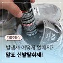 말표신발 | 발냄새 심하세요? 말표 신발탈취제 추천이유