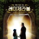 가족뮤지컬 [레미제라블-코제트 소녀 이야기] 이미지