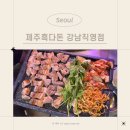 서초초등학교 | 강남역 삼겹살 맛집 <제주흑다돈 강남직영점> 신논현 가성비 고기집 모임장소 추천
