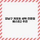 SK명품세탁 | 강남구 개포동 세탁 전문점 베스트2 추천