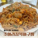 제주도민맛집 조아라참복아구찜 참복전골 제주 용담동 맛집 솔직후기