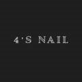 포스네일(4'S-NAIL)