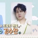 ✅ 기사]가수 김수찬에게 용돈 받았다 "가족 같은 형"('슈돌') ✔️영상 추가 이미지