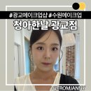 이쁜머리하는날 | 메이크업> 광교메이크업샵에서 완성한 수원 본식드레스투어 찐 성공 만족 후기 | 청아한날 메이크업 광교점