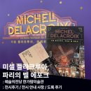 [서울/서초] 사랑을 알려주는 화가 미셸 들라크루아, 파리의 벨 에포크 및 도록 후기
