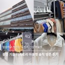 더팩토리 | 용인 기흥 더팩토리 아울렛 솔직 방문 후기 w.장점 및 아쉬운점