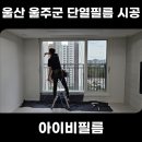 울산 울주군 단열필름 시공 서사시티프라디움 시선차단 사생활보호 효과 추천 후기
