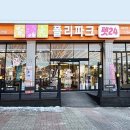 폴리파크 동해점 이미지