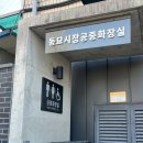 동묘시장공중화장실 네이버블로그