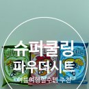 미스사사 파우더시트, 여행필수템 쿨링티슈 추천