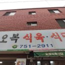 오복식육식당