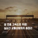 서서울톨게이트,(목포방향)졸음쉼터 내 | 2026년 설 연휴 고속도로 통행료 무료! 휴게소 및 실시간 교통상황까지 총정리