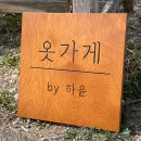 하윤옷가게 네이버블로그