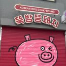 용산-436 | 용산역 삼겹살 맛집 야장 느낌 용리단길 회식하기 좋은 : 뚝방뚱돼지 용산