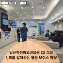 바로척정형외과의원 | 일산척정형외과의원 전직원 병원 CS , 신뢰를 설계하는 보이스 전략