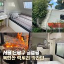 232-1-000035 | 서울 도심 글램핑 추천 북한산 럭셔리 카라반 후기 + 할인 꿀팁