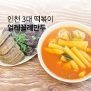 얼레꼴레만두 | 드디어 가본 인천 3대 떡볶이 맛집 얼레꼴레만두 내돈내산 후기