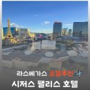 시저스 - 고양시 덕양구 | 라스베가스호텔 추천 | 시저스 팰리스, 벨라지오 분수 뷰 & 수영장 후기