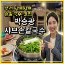 박승광샤브샤브 | [내돈내산] 부천역 칼국수 맛집｜"박승광 샤브샤브 손칼국수" 솔직 후기 (매칼한 국물에 음주모드 자동...