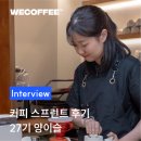 에이치엠커뮤니티 | 커피 스프린트 후기 | 27기 양이슬