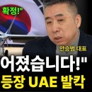 마침내 수출 확정! 기적이 벌어졌습니다! 슈퍼 KF 21 등장 UAE 발칵 안승범 대표 1부 이미지