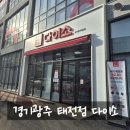 (유)광주태전 | 경기광주 태전동 다이소ㅣ신규오픈 매장 이용후기