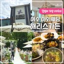 해리스카페 | 여수 야외웨딩 해리스가든 웨딩홀 주차 식사 총정리!
