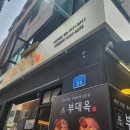 공덕직장인 추천 줄서는 마포역맛집 부대옥 마포역점 내돈내산