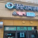 청춘꼬마김밥앤떡볶이 이미지