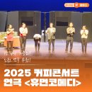 커피콘서트 | 1인 4역 가능해? 2025 커피콘서트 연극 <휴먼코메디> 생생 후기