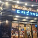드래곤과자점 - 북구 덕천로276번길 60 | 드래곤과자점