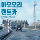 세한주유소 | 아오모리 여행 오릭스 렌트카 ORIX 타비라이 일본사이트 예약