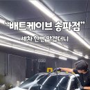 배트케이브송파손세차